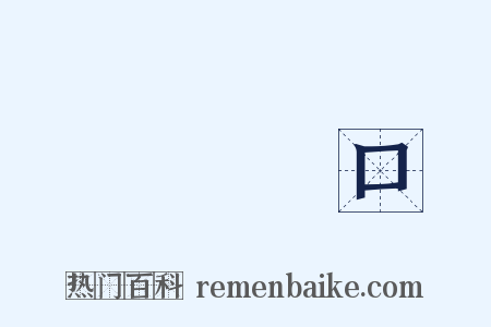 飯來開口是什么意思的图片